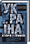Україна. Історія з грифом "Секретно" (нов оф)
