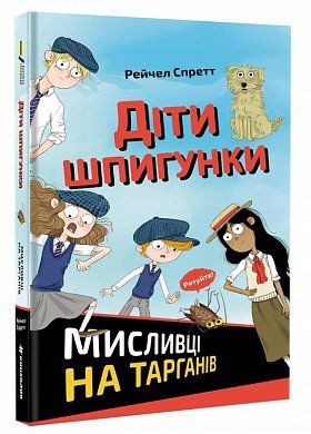 Книга Діти шпигунки. Мисливці на тарганів