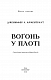 Плоть і вогонь. Книга 3: Вогонь у плоті