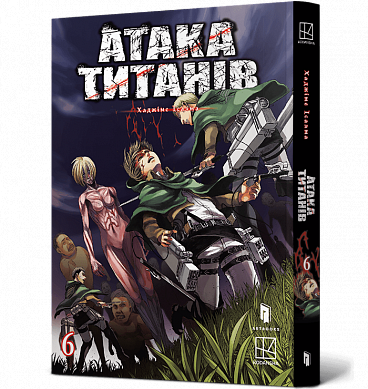 Книга Атака титанів. Том 6