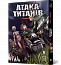 Атака титанів. Том 6