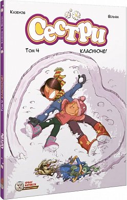 Книга Сестри. Том 4.  Класнюче!