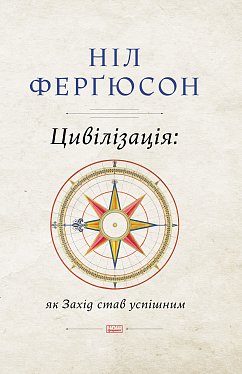 Книга Цивілізація. Як захід став успішним. Шість козирів у колоді Заходу