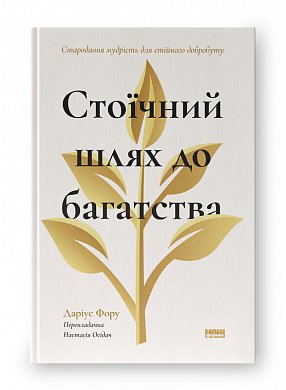 Книга Стоїчний шлях до багатства. Стародавня мудрість для стійкого добробуту
