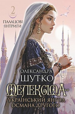Книга Мелексіма - український янгол Османа Другого. Палацові інтриги. Книга 2