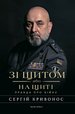 Книга Зі щитом або на щиті. Правда про війну