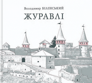 Книга Журавлі. Переосмислення новітньої історії України
