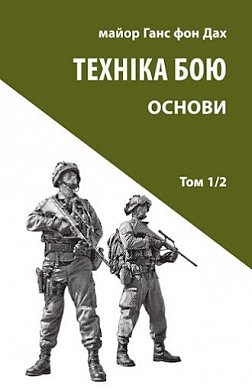 Книга Техніка бою. Том 1. Частина 2