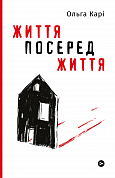 Книга Життя посеред життя