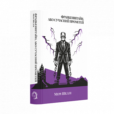 Книга Франкенштайн, або Сучасний Прометей