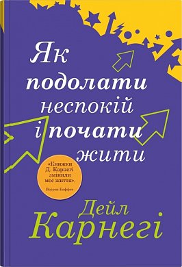 Книга Як подолати неспокій і почати жити