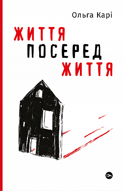 Книга Життя посеред життя