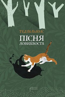 Книга Пісня Ловихвоста