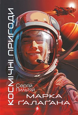 Книга Космічні пригоди Марка Ґалаґана