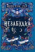 Книга Незабудка. Книга 2. Те, що ніколи не загубиться