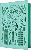 Книга Невеличка драма