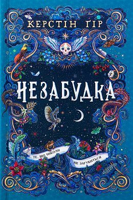 Книга Незабудка. Книга 2. Те, що ніколи не загубиться