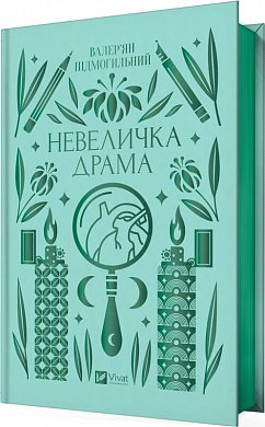 Книга Невеличка драма