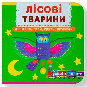 Книга Книжка з механізмом. Перша книжка з рухомими елементами. Лісові тварини. Дізнайся, грай, крути, штовхай