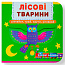 Книжка з механізмом. Перша книжка з рухомими елементами. Лісові тварини. Дізнайся, грай, крути, штовхай