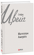 Книга Магеллан. Амеріґо