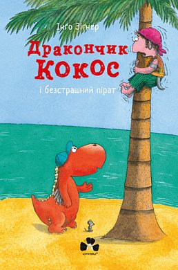 Книга Дракончик Кокос і безстрашний пірат