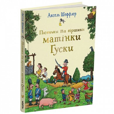 Книга Пісеньки та віршики матінки Гуски