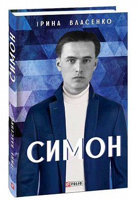 Книга Симон