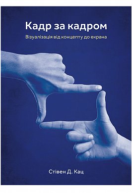 Книга Кадр за кадром: візуалізація від концепту до екрана