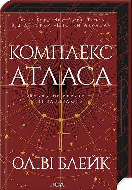 Книга Комплекс Атласа. Книга 3
