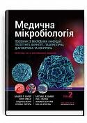 Книга Медична мікробіологія. Посібник з мікробних інфекцій: патогенез, імунітет, лабораторна діагностика та контроль. У 2 томах. Том 2