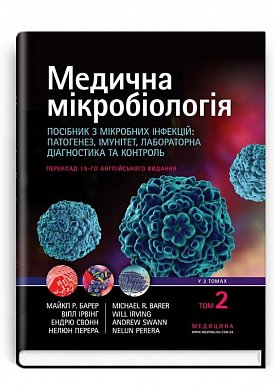 Книга Медична мікробіологія. Посібник з мікробних інфекцій: патогенез, імунітет, лабораторна діагностика та контроль. У 2 томах. Том 2