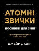 Книга Атомні звички. Посібник для змін