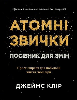 Книга Атомні звички. Посібник для змін