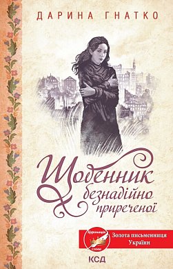 Книга Щоденник безнадійно приреченої