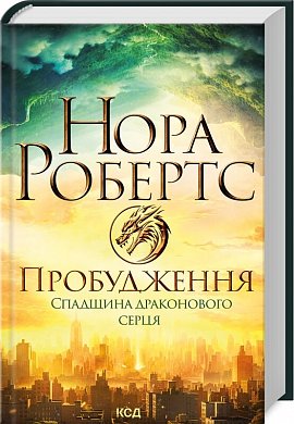 Книга Пробудження. Спадщина драконового серця. Книга 1