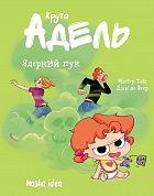 Книга Крута Адель. Том 14. Ядерний пук