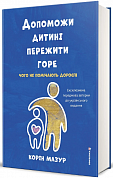 Книга Допоможи дитині пережити горе. Чого дорослі не помічають