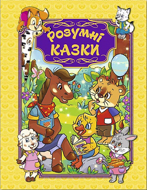 Книга Розумні казки (жовта)