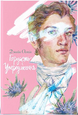 Книга Гордість і упередження