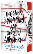 Книга Посібник з убивства для хорошої дівчинки