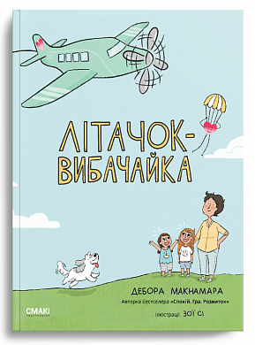 Книга Літачок-вибачайка