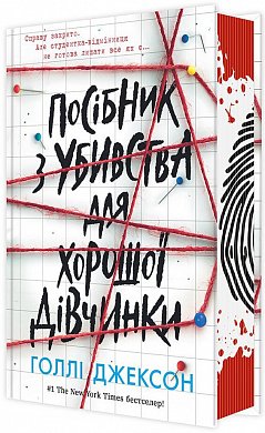 Книга Посібник з убивства для хорошої дівчинки