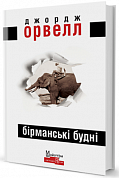 Книга Бірманські будні