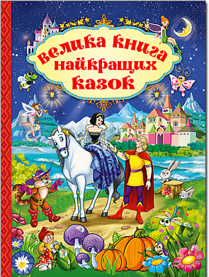 Книга Велика книга найкращих казок