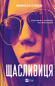Книга Щасливиця