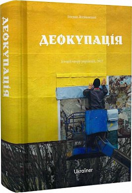 Книга Деокупація. Історії опору українців. 2022