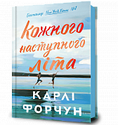 Книга Кожного наступного літа