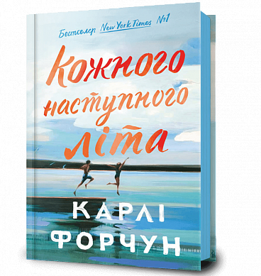 Книга Кожного наступного літа