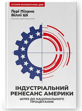 Книга Індустріальний ренесанс Америки. Шлях до національного процвітання